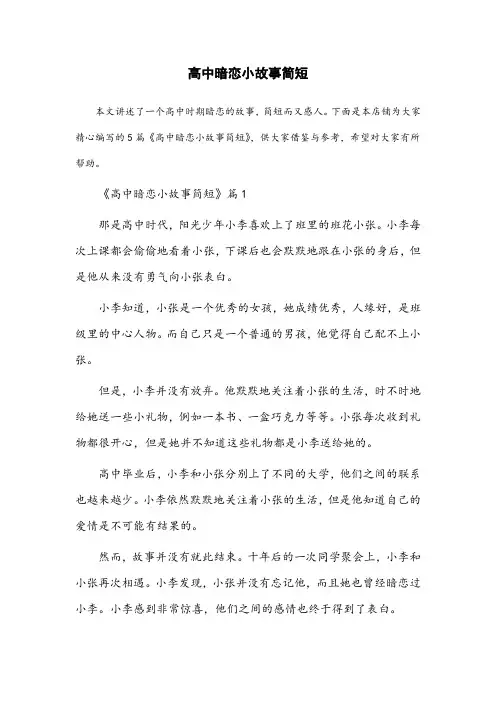 高中暗恋小故事简短