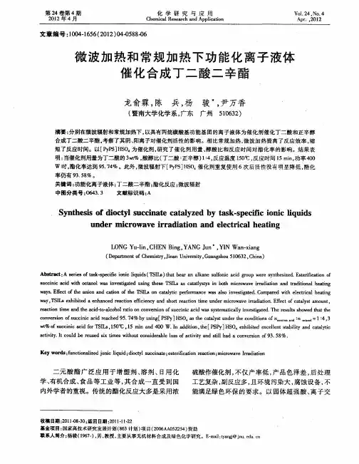 微波加热和常规加热下功能化离子液体催化合成丁二酸二辛酯