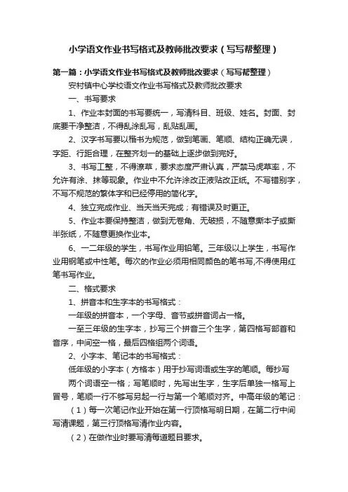 小学语文作业书写格式及教师批改要求（写写帮整理）