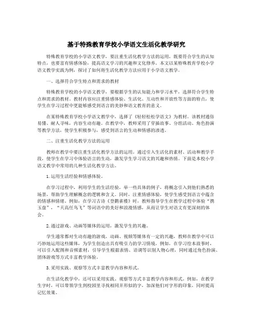 基于特殊教育学校小学语文生活化教学研究