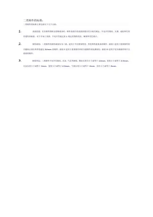 二类铸件的标准