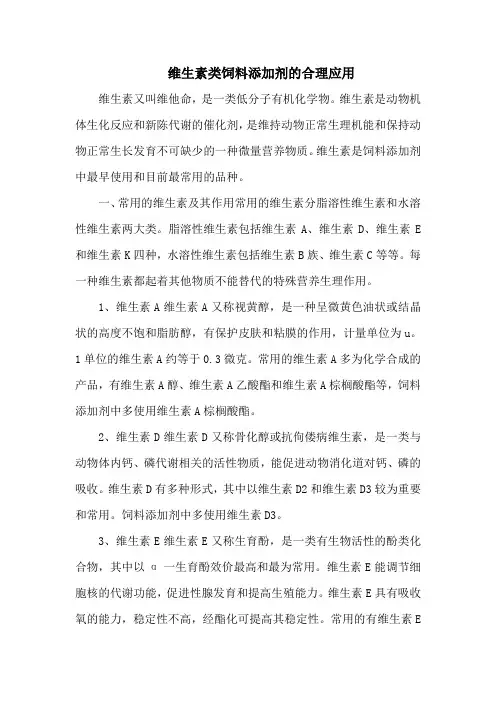维生素类饲料添加剂的合理应用