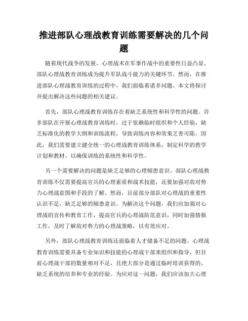 推进部队心理战教育训练需要解决的几个问题