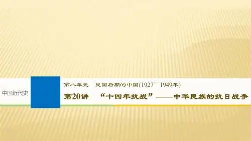 2019届高考历史人教通史版一轮复习课件：第8单元 第20讲 “十四年抗战”——中华民族的抗日战争