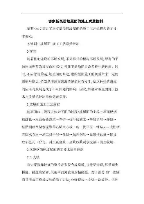 客家新民居坡屋面施工质量控制