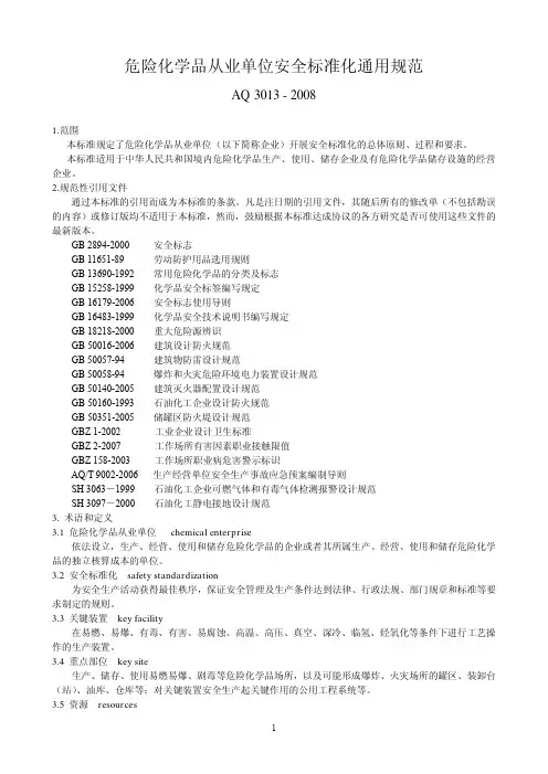 危化品企业安全标准化通用规范