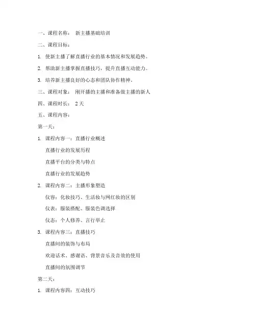 培训新主播的教案模板范文