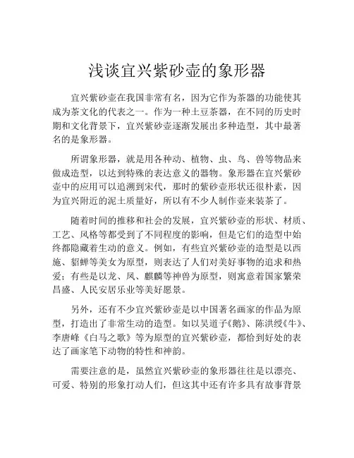 浅谈宜兴紫砂壶的象形器