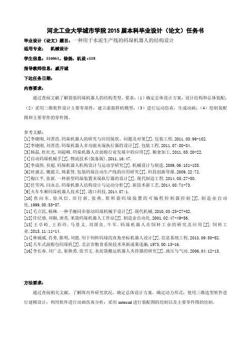 116061_徐扬_一种用于水泥包装生产线的码垛机器人的结构设计_下达任务书_1426658846070