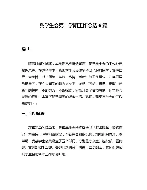 系学生会第一学期工作总结6篇