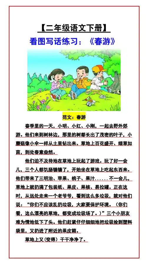 【二年级语文下册】 看图写话练习：《春游》