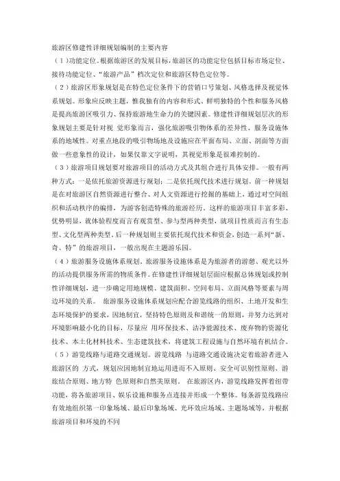 旅游区修建性详细规划内容