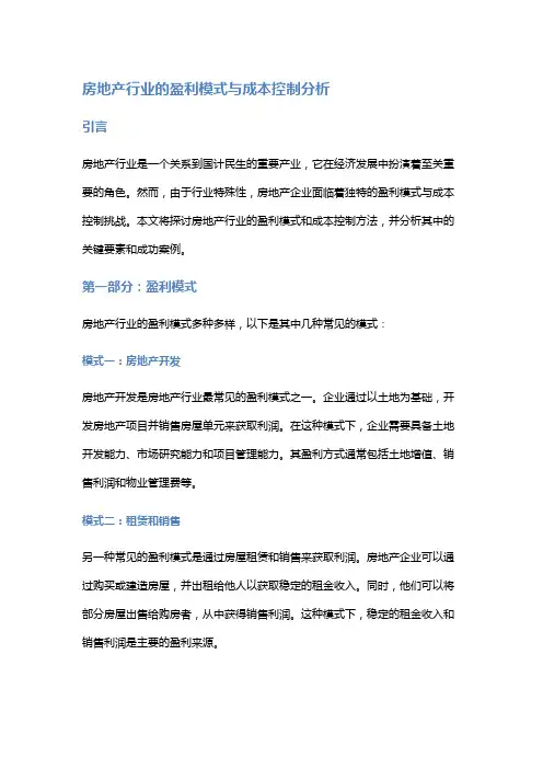 房地产行业的盈利模式与成本控制分析