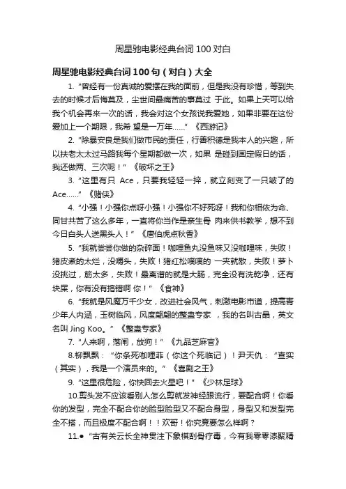 周星驰电影经典台词100对白