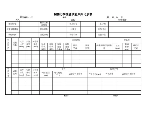钢筋力学性能试验原始记录表