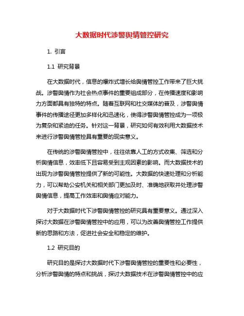 大数据时代涉警舆情管控研究
