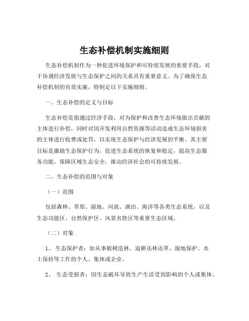 生态补偿机制实施细则