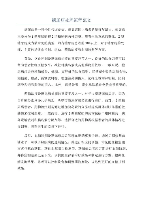 糖尿病处理流程范文