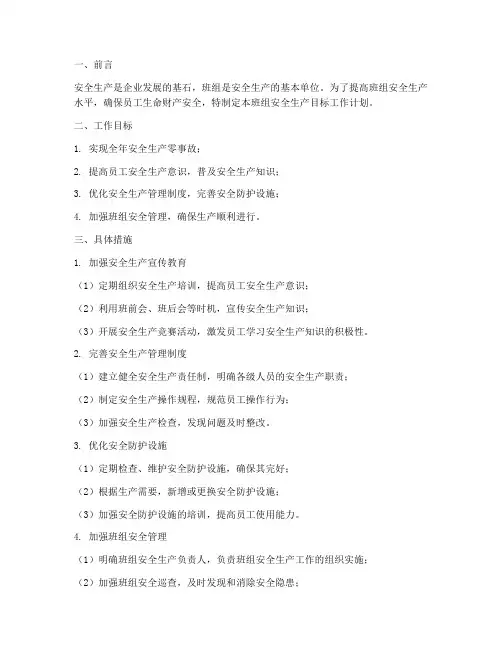 班组安全生产目标工作计划