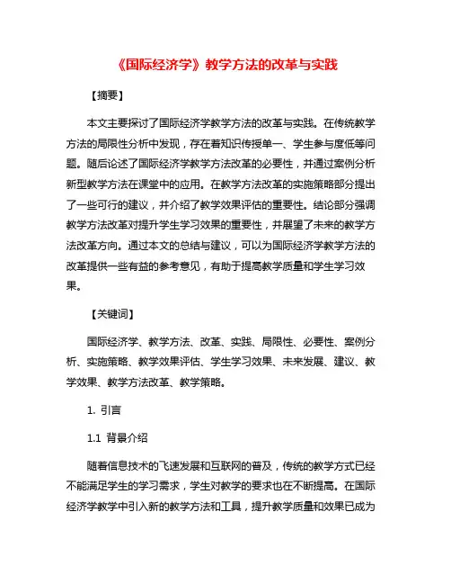 《国际经济学》教学方法的改革与实践