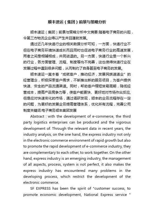 顺丰速运（集团）前景与策略分析