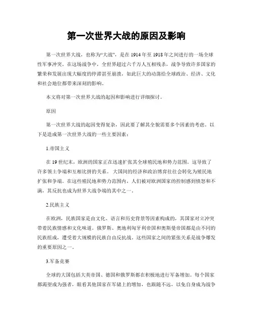 第一次世界大战的原因及影响