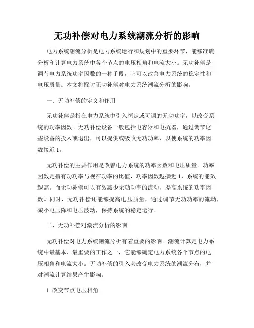 无功补偿对电力系统潮流分析的影响