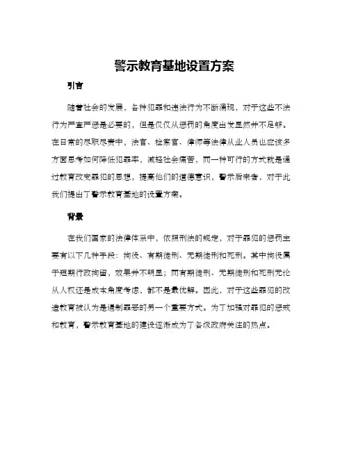 警示教育基地设置方案