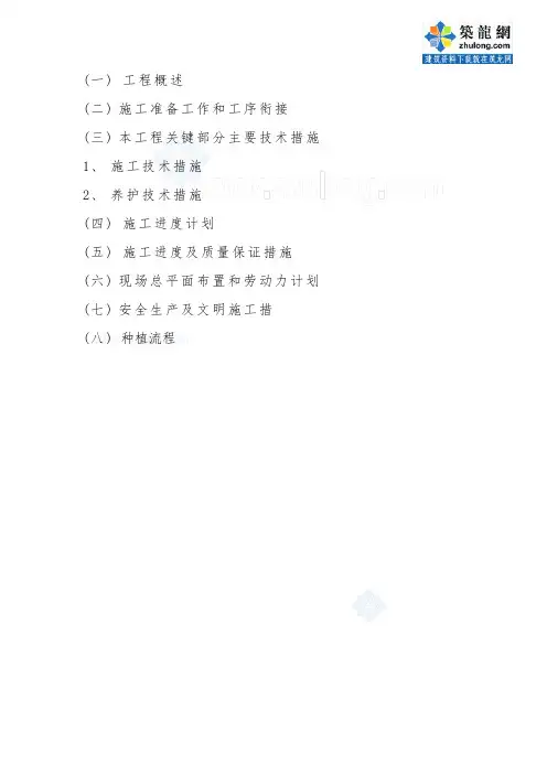 苗木种植移植工程施工组织设计方案