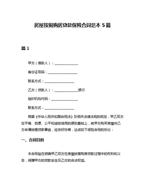房屋按揭购房贷款保险合同范本5篇