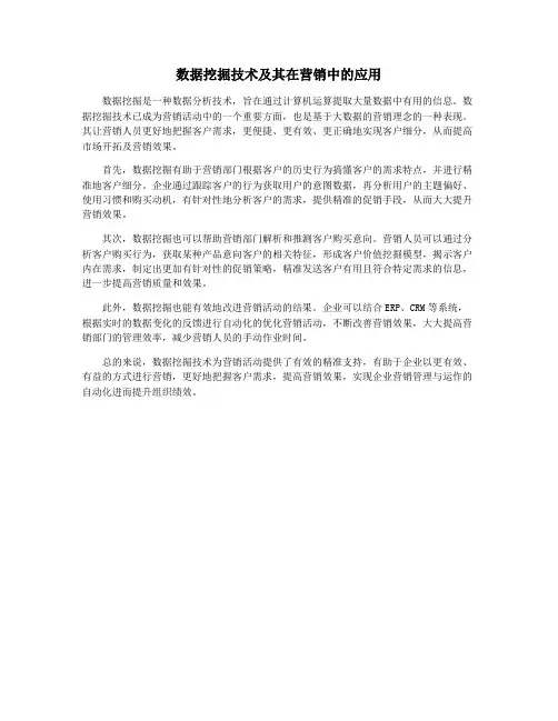 数据挖掘技术及其在营销中的应用
