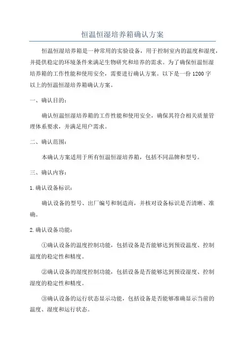 恒温恒湿培养箱确认方案