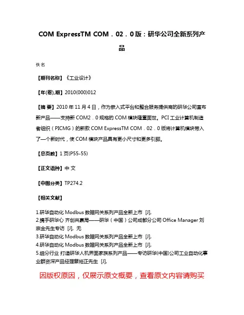 COM ExpressTM COM．02．0版：研华公司全新系列产品