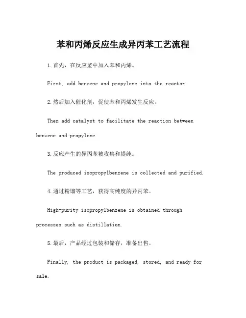 苯和丙烯反应生成异丙苯工艺流程