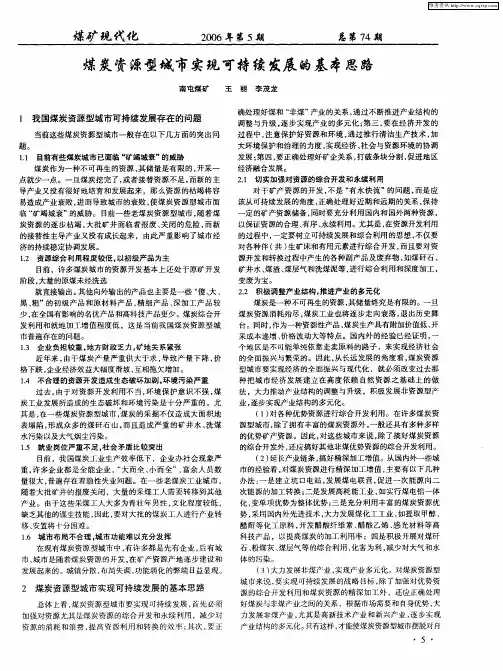 煤炭资源型城市实现可持续发展的基本思路