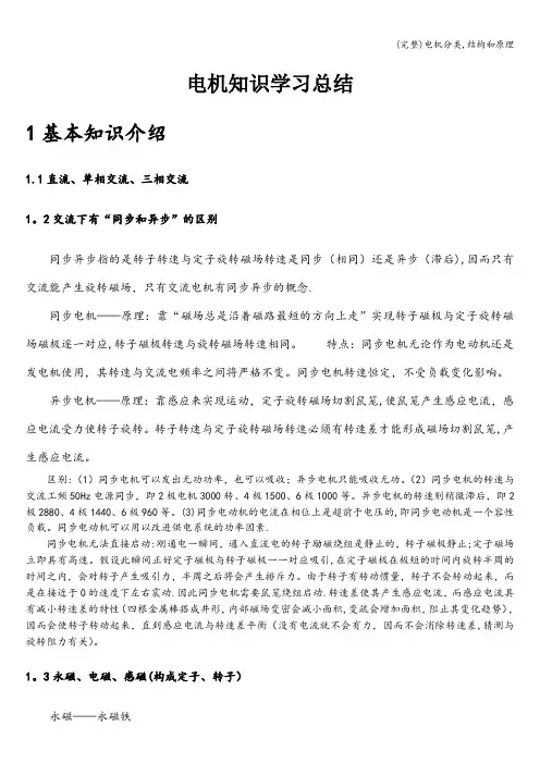 (完整)电机分类,结构和原理