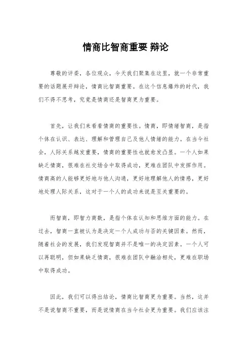 情商比智商重要 辩论
