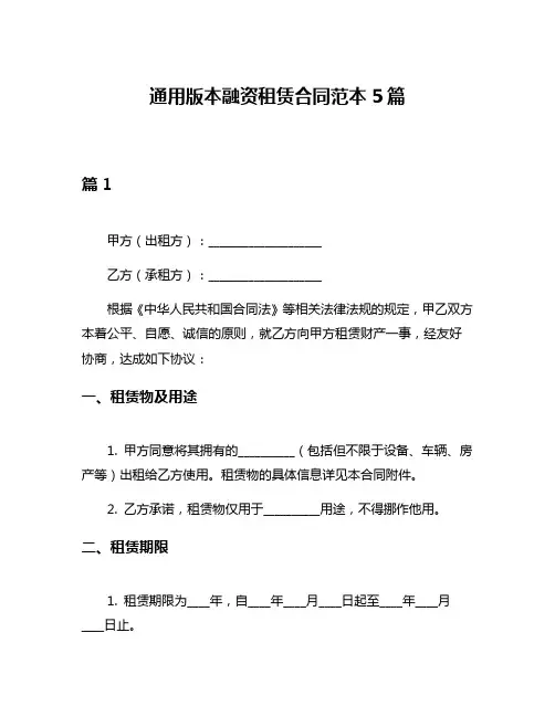 通用版本融资租赁合同范本5篇