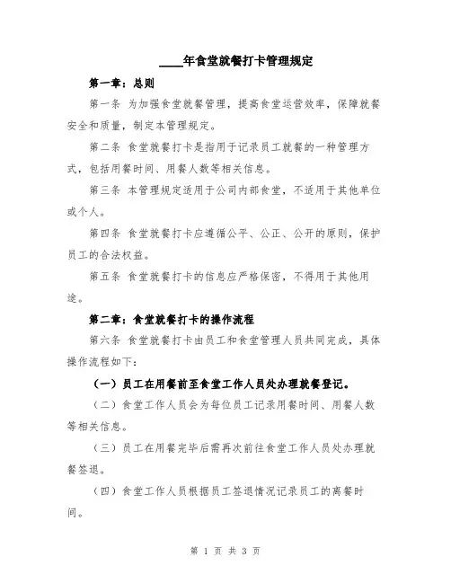 2024年食堂就餐打卡管理规定