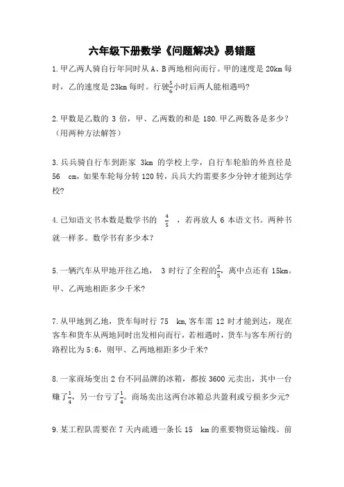 六年级下册数学问题解决易错题