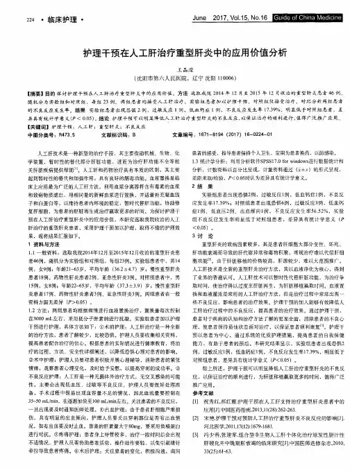 护理干预在人工肝治疗重型肝炎中的应用价值分析