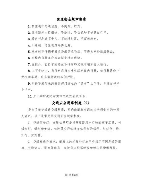 交通安全规章制度（3篇）
