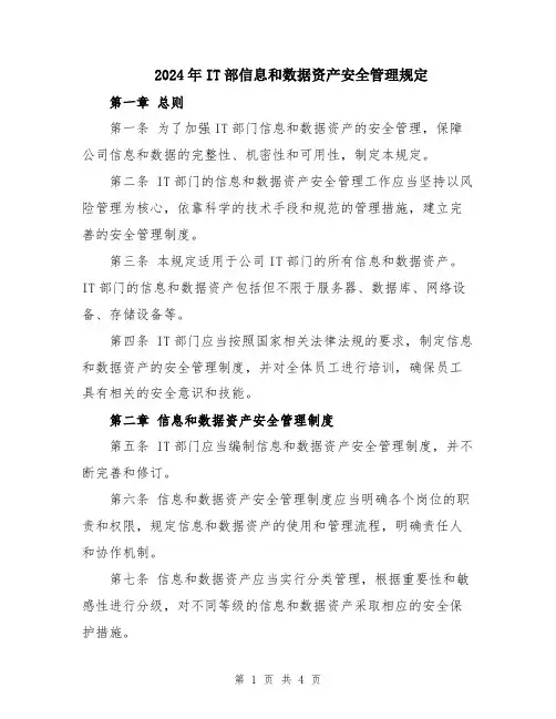 2024年IT部信息和数据资产安全管理规定
