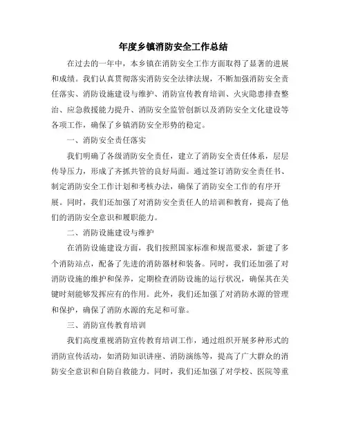 年度乡镇消防安全工作总结