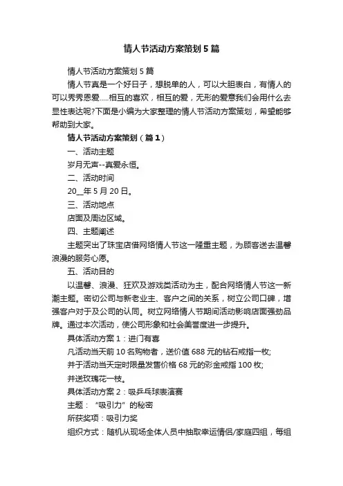 情人节活动方案策划5篇