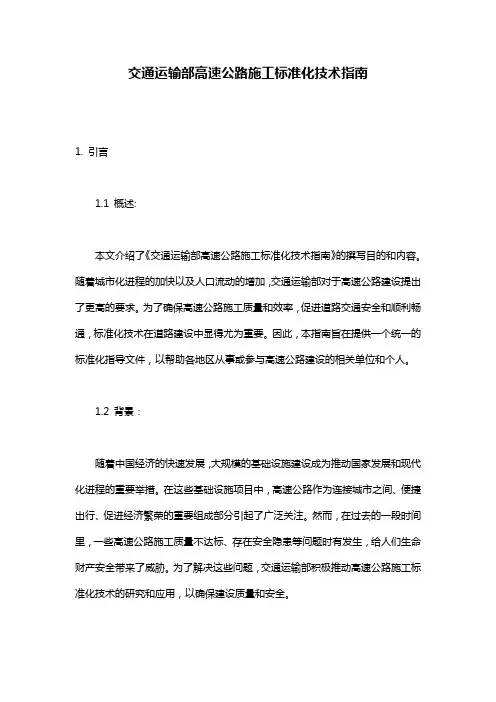 交通运输部高速公路施工标准化技术指南