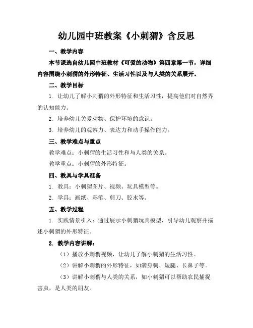 幼儿园中班教案《小刺猬》含反思(1)