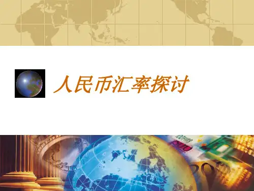 人民币汇率探讨ppt课件