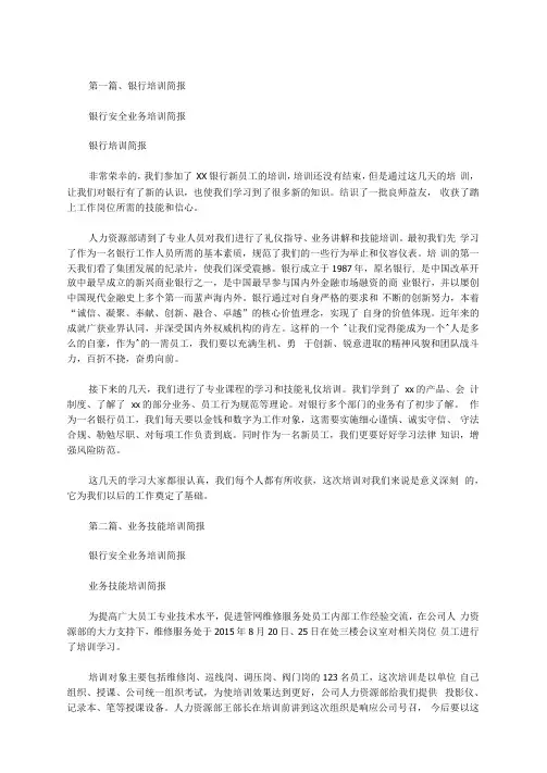 银行安全业务培训简报范文