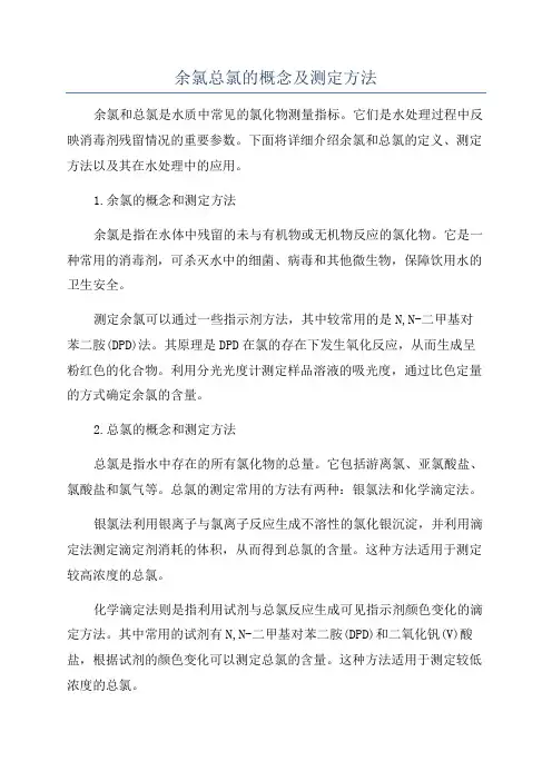 余氯总氯的概念及测定方法